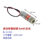 【創客33】雷射頭 5mW 低功率 12mm 點狀 紅光