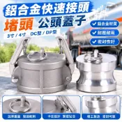 【鋁合金快速接頭】堵頭 公頭蓋子 3寸4寸 DC型 DP型 油罐車球閥 卸油口封蓋 接頭 蓋子 快速接頭 球閥 水塔接頭