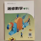 全新 高中 選修數學 甲下 乙版 課本 教科書 108課綱 南一書局 高中 數學課本