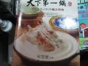【萬金喵二手書店】絕版書《天下第一鍋：77道港式料理魔法寶典 流行美食系列 橘子 何榮寶 著》#23HK7