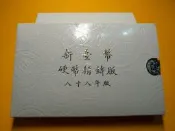 第一輪生肖套幣88年 兔（1999）