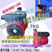 免運 靜音省電 安裝簡單 熱水器加壓馬達 保固一年 現貨 葛蘭富泵浦 UPA 90 增壓泵浦 熱水器加壓機 套房專用