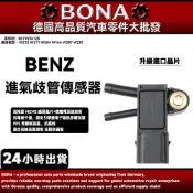 【BONA】BENZ W212 W211 W204 W164 W207排氣壓力傳感器 進氣歧管傳感器0071536128