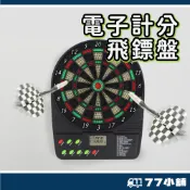 小型電子飛鏢 電子計分飛鏢 電子飛鏢機 標靶機 飛鏢盤 軟式飛鏢靶 電子靶 電子飛鏢靶 安全飛鏢 A0410