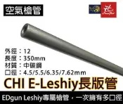 昊克-騎翼【Leshiy長版】EDgun專屬 玩具槍管 5.5/6.35口徑