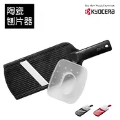 【KYOCERA】日本京瓷陶瓷刨片器(2色任選)