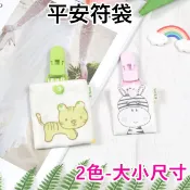 現貨 動物系列掛式符袋 小平安符袋 安全夾 護身符袋 幸運御守 福袋 香火袋-果漾妮妮【M2888】