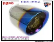白鐵尾 尾飾管 圓斜 雙層 鍍鈦 89mm 排氣管 料號 P80 另有現場代客施工 歡迎詢問~