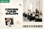 【Gomaji】Cross Salon(公館旗艦店) A.質感提升人氣溫熱塑燙！日系剪燙護(不限髮長) / B.質感提升人氣縮毛躁縮毛矯正燙！日系剪燙護(不限髮長) / C.好氣色人氣染護(不限髮長) / D.全方位S級秀髮護理二選一(不分長短)：a.日本中野製藥NAKANO 頭皮去角質/b.RENATA蕾娜塔膜鏡光蘊三段結構式護髮 / E.換季頭皮大掃除深層養護