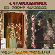 樂享購✨【2部】七爺八爺闖天關U盤富貴在天U盤閩南語電視劇臺劇U盤優盤