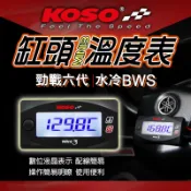 KOSO【輕巧型】六代戰 MINI3 缸頭溫度表 溫度表 汽缸 缸頭 碼表 溫度錶 適用 六代勁戰 水冷BWS