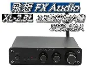 飛想 FX-AUDIO XL-2.1BL 2.1聲道藍芽擴大機/擴大機 50Wx2+100W 3組輸入 桃園《蝦米小鋪》