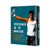(店+)【心靈工坊】深夜加油站遇見蘇格拉底 全新修訂版