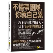 不懂帶團隊，你就自己累【修訂版】