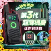 【超長待機丨通話清晰】第三代迷你對講機 專屬頻道防竊聽 低干擾 低雜訊 對講機 無線對講機 對講電話
