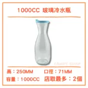 【橖果屋餐具】1000cc 玻璃冷水瓶/冷水瓶/果汁壺/水壺/水杯