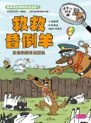樂天Kobo電子書 達克比辦案5：救救昏倒羊【電子書】