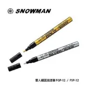 【阿筆文具】//日本雪人牌// SNOWMAN 細芯油漆筆 F(1.0mm~1.5mm) 金/銀