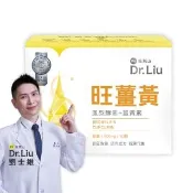 【旺萊山】Dr.Liu 旺薑黃 (60粒/盒)專利萃取薑黃素+鳳梨酵素+菸鹼酸鉻 世界品質評鑑 銀牌大賞