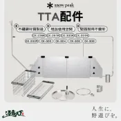 SNOW PEAK TTA配件 桌邊配件 堅固耐用 不鏽鋼 露營配件 露營