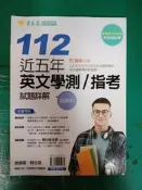 升大學 112 近五年英文學測 指考試題詳解 試題本 常春藤 賴世雄 約5頁劃記 G139