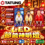 大同TATUNG 原廠現貨 LED 節能神明燈泡 蠟燭燈 小夜燈 紅光燈泡 1W 0.5W 神明燈 燈泡