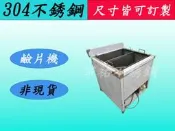 宗祐不銹鋼有限公司 餐飲設備 鹼片機