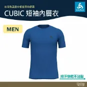 ODLO CUBIC 短袖內層衣 191112 星雲藍 【野外營】男 排汗衣 內衣 吸濕排汗