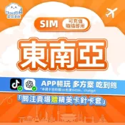 (店+)東南亞網卡|3-30天|跨國不斷網 3-30天 高速上網 泰國 馬來西亞 印度 越南 柬埔寨 菲律賓 老撾