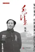 老壹輩革命家風采  毛澤東風采 | 中國中共文獻研究會編 | 杭州：浙