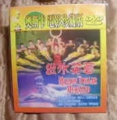 出水芙蓉   伊蔌蕙蓮絲   維多麥丘