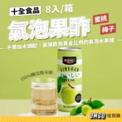 十全-氣泡果酢(8入) 梅子/蜜桃 氣泡飲 水果醋 100%釀造糯米醋 喔買購【CLC01LE006】禁外島