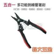 【附發票】技職檢定考試專用鉗 Octopus 章魚 503.279 五合一多功能剝線壓著鉗 斜口 剝線 剪線 壓接 拉線
