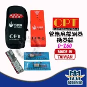 (店+)❰發發五金❱含稅 富煌OPT D-260 短貓機器貓 管路探測器 抓堵利器 管路堵塞查修 電線管高速穿線機 附2個頑皮鼠