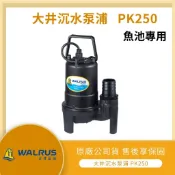 【LMA-大井 PK250】★林口新創★ 「附發票」沉水馬達 抽水機 魚池循環 污水馬達 抽水馬達 抽水機 250W