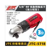 (店+)JTC-5718 3/8“ 90°氣動棘輪板手(強力短型) 3分 三分 90度 氣動扳手 氣動板鉗