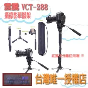 免運加碼送手機夾【雲騰正品】 VCT-288 鋁合金4節單腳架 液壓雲台 4節腳管 承重3Kg  油壓腳架