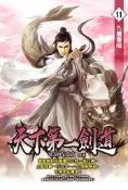 天下第一劍道（11）[88折] TAAZE讀冊生活