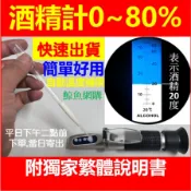 酒精計 酒度計 酒精濃度計 獨家繁體0-80% 高雄現貨🛑附發票 酒精測試儀 白酒 酒精 乙醇 測酒精濃度 鯨魚網購
