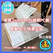 【快速出貨】2mm/3mm 透明PC板裁切 客製尺寸 耐力板 陽光板 抗UV防曬 擋風板 隔板 遮雨棚蓋板 批發販售