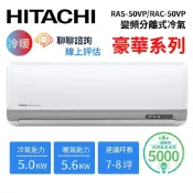 【限時贈好禮】HITACHI日立 約7-8坪 5.0KW 一級變頻冷暖分離式冷氣 RAS-50VP/RAC-50VP