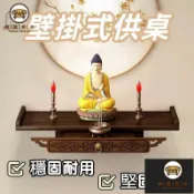 錦盛實木家居 公司貨 免運 【壁掛式供桌】神臺財神爺供奉臺觀音菩薩關公供奉桌家用佛臺墻上支架 佛龕 壁掛式 神明桌 供奉座 神臺 佛龕上墻佛桌 工廠直銷 全館折扣 售後保障 店長新品推薦 6j722