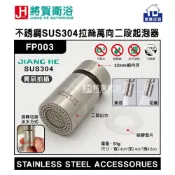 (店+)(將賀衛浴=實體店面) JIANG HE FP003 不銹鋼SUS304拉絲萬向二段起泡器 (廚房檯面龍頭專用)