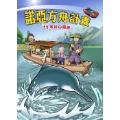 【momoBOOK】諾亞方舟 11 ：科學漫畫尋找白鱀豚(電子漫畫)