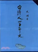 【三民網路書店】臺灣人四百年史（共三冊） 作者：史明