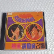 譚順成紫淩之歌CD蝶最美麗