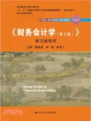 【三民網路書店】《財務會計學(第九版)》學習指導書（簡體書） 作者：戴德明;林鋼;趙西蔔