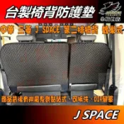 【小鳥的店】中華 J SPACE 第二排座椅【椅背防護墊】防踢台製 蜂巢式 廂車用 保護墊 新菱利 jspace配件改裝