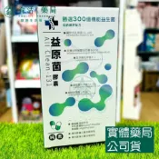 森活中西藥局 藥局現貨_益原菌膠囊 30顆/盒 勝選300億機能益生菌 純素