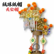 永羣沉香 紙帽 天公帽 精工彩繪絨球紙帽 神明帽 玉皇上帝 關聖帝君